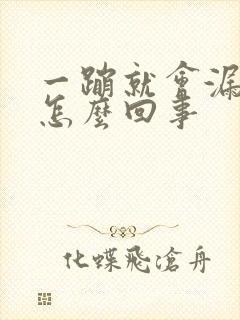 一蹦就会漏尿是怎么回事