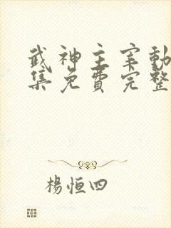 武神主宰动漫全集免费完整版