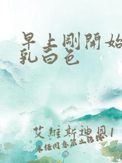 早上刚开始尿有乳白色