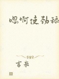 嗯啊使劲舔小逼