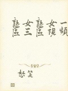 熟女熟女一区二区三区视频