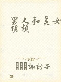 男人和美女亲吻视频