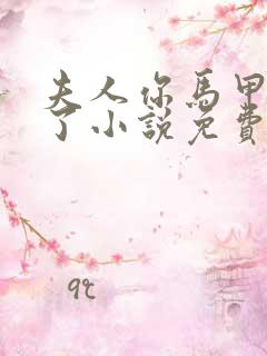 夫人你马甲又掉了小说免费阅读txt下载