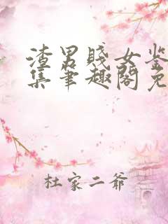 渣男贱女鉴赏合集笔趣阁免费阅读