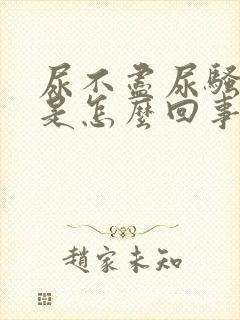 尿不尽尿骚味重是怎么回事