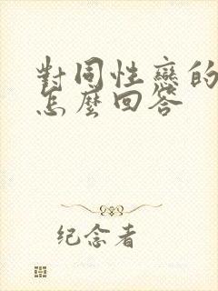 对同性恋的看法怎么回答