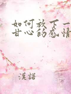 如何放下一段不甘心的感情