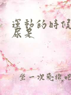 运动的时候会漏尿是