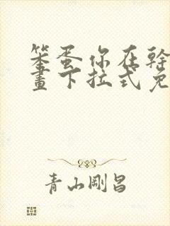 笨蛋你在干嘛漫画下拉式免费阅读