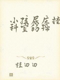 小孩尿床挂什么科室的号