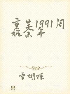 重生1991周婉余年