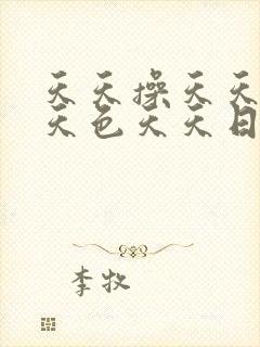 天天操天天射天天色天天日