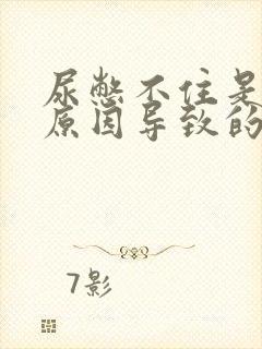 尿憋不住是什么原因导致的