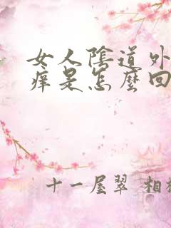 女人阴道外面瘙痒是怎么回事