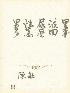 男性尿液里泡沫多怎么回事