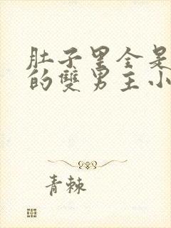 肚子里全是虫卵的双男主小说