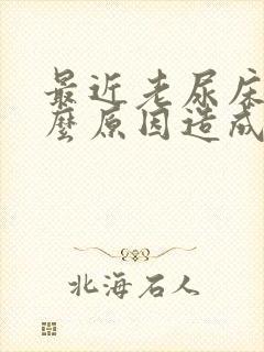 最近老尿床是什么原因造成的