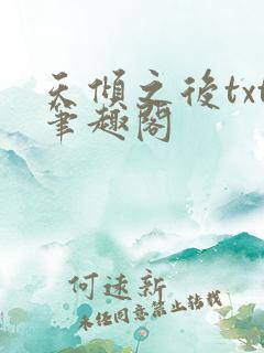天倾之后txt笔趣阁