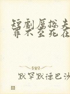 短剧厉总夫人她罪不至死在线观看