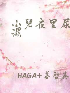 小儿夜里尿床尿湿