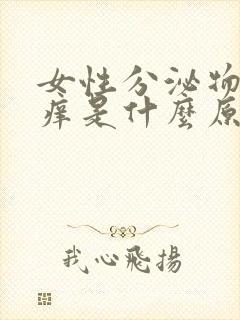 女性分泌物发黄痒是什么原因