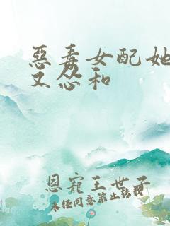 恶毒女配她又穷又怂和