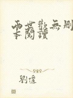 两世欢无删减全本阅读