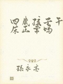 四岁孩子午睡尿床正常吗