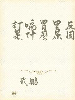 打嗝胃里反酸水是什么原因