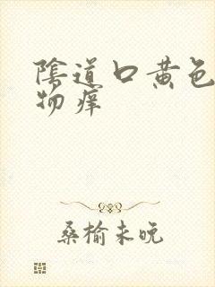 阴道口黄色分泌物痒