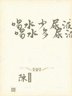 喝水少尿液发红 喝水多尿液正常