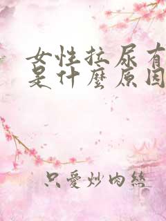 女性拉尿有点血是什么原因