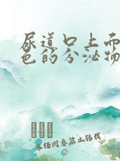 尿道口上面有白色的分泌物