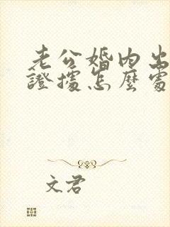 老公婚内出轨没证据怎么处理