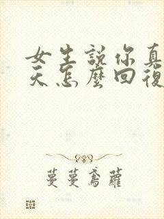 女生说你真会聊天怎么回复