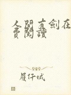 人间有剑在线免费阅读