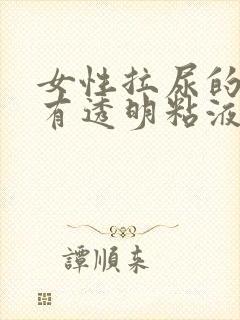 女性拉尿的时候有透明粘液