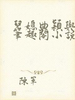 儿媳曲颖与父亲笔趣阁小说