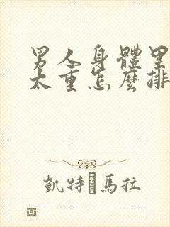 男人身体里湿气太重怎么排出