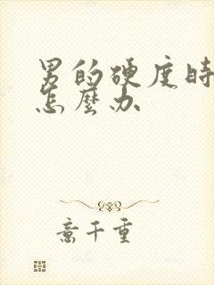 男的硬度时间短怎么办