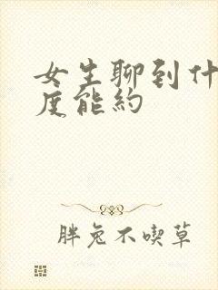 女生聊到什么程度能约