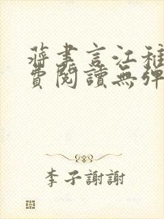 蒋聿言江稚鱼免费阅读无弹窗