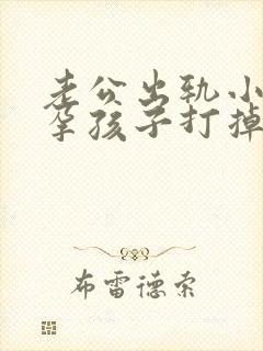 老公出轨小三怀孕孩子打掉了