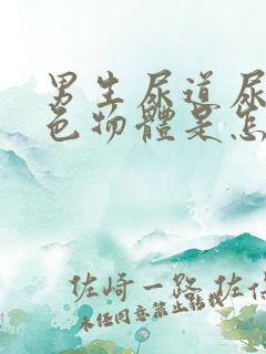 男生尿道尿出白色物体是怎么回事