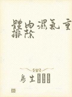 体内湿气重怎样排除