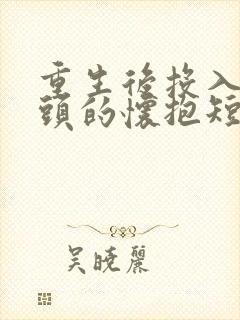重生后投入死对头的怀抱短剧免费观看