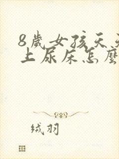 8岁女孩天天晚上尿床怎么办