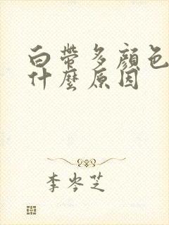 白带多颜色黄是什么原因