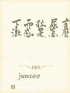 下面拉尿有点刺激感是怎么回事