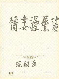 经常漏尿什么原因女性怎么治